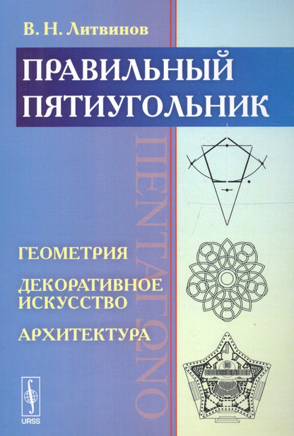 Владимир Литвинов: Правильный пятиугольник (?????????): Геометрия, декоративное искусство, архитектура