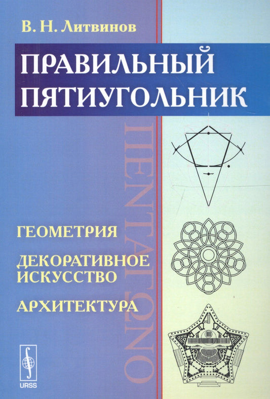 Владимир Литвинов: Правильный пятиугольник (?????????): Геометрия, декоративное искусство, архитектура