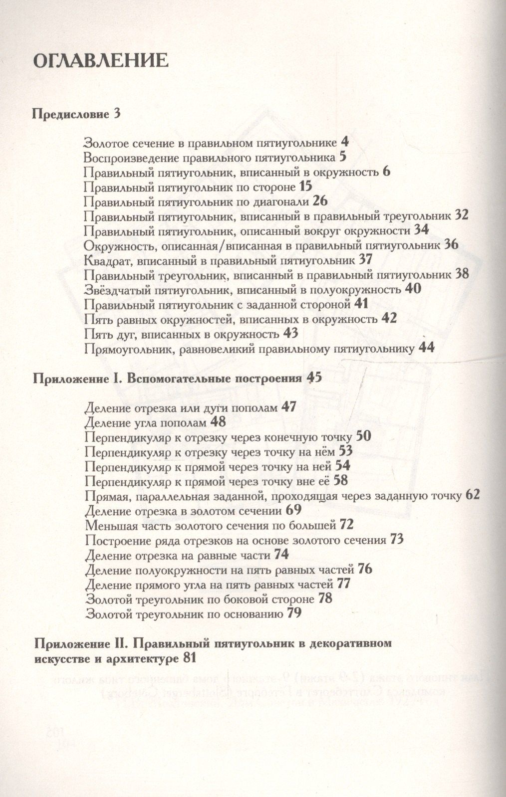 Владимир Литвинов: Правильный пятиугольник (?????????): Геометрия, декоративное искусство, архитектура