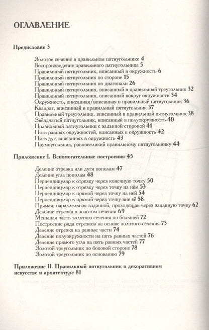 Владимир Литвинов: Правильный пятиугольник (?????????): Геометрия, декоративное искусство, архитектура