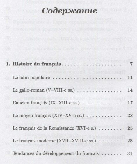 История французского языка (Histoire du français): Пособие для самостоятельной работы студентов / Из