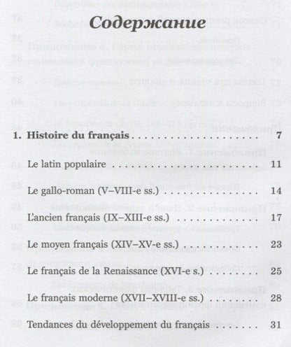 История французского языка (Histoire du français): Пособие для самостоятельной работы студентов / Из