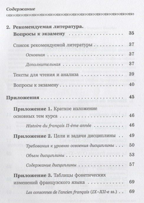 История французского языка (Histoire du français): Пособие для самостоятельной работы студентов / Из