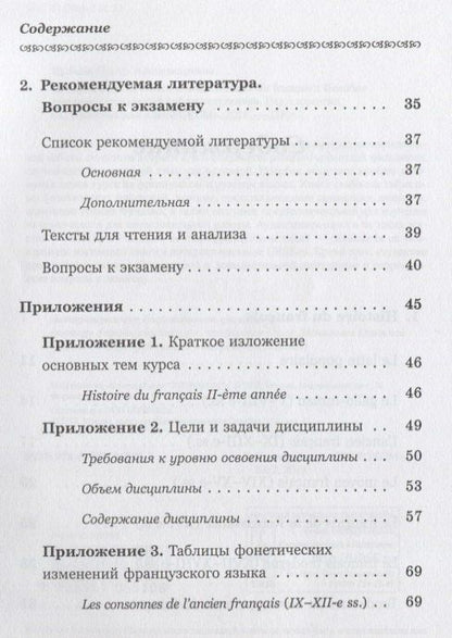 История французского языка (Histoire du français): Пособие для самостоятельной работы студентов / Из