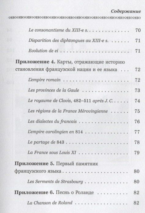 История французского языка (Histoire du français): Пособие для самостоятельной работы студентов / Из