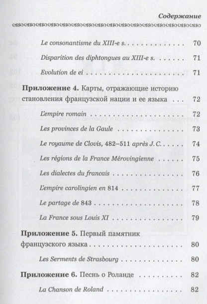 История французского языка (Histoire du français): Пособие для самостоятельной работы студентов / Из