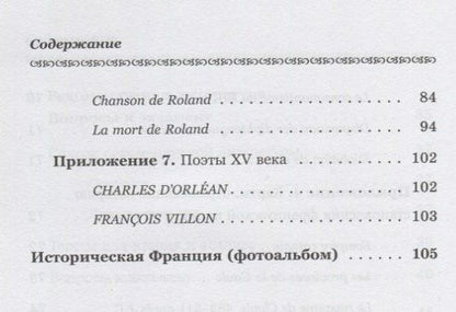 История французского языка (Histoire du français): Пособие для самостоятельной работы студентов / Из