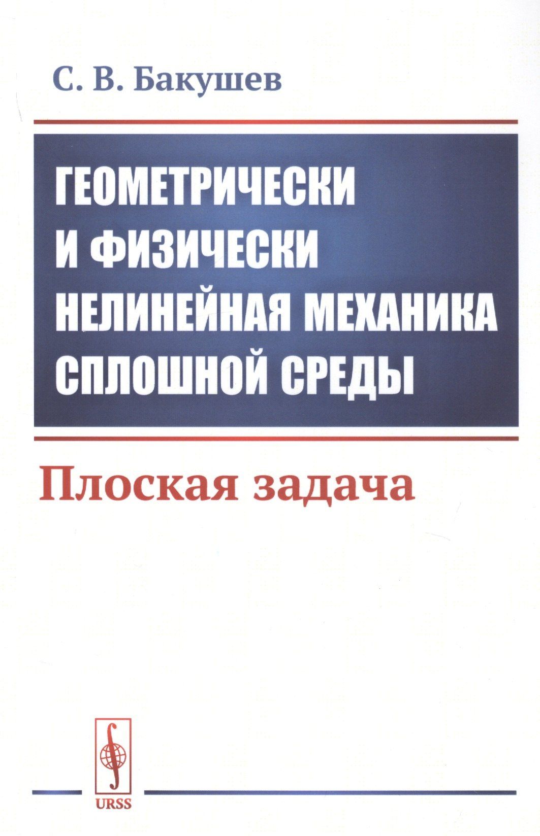 Сергей Бакушев: Геометрически и физически нелинейная механика сплошной среды. Плоская задача