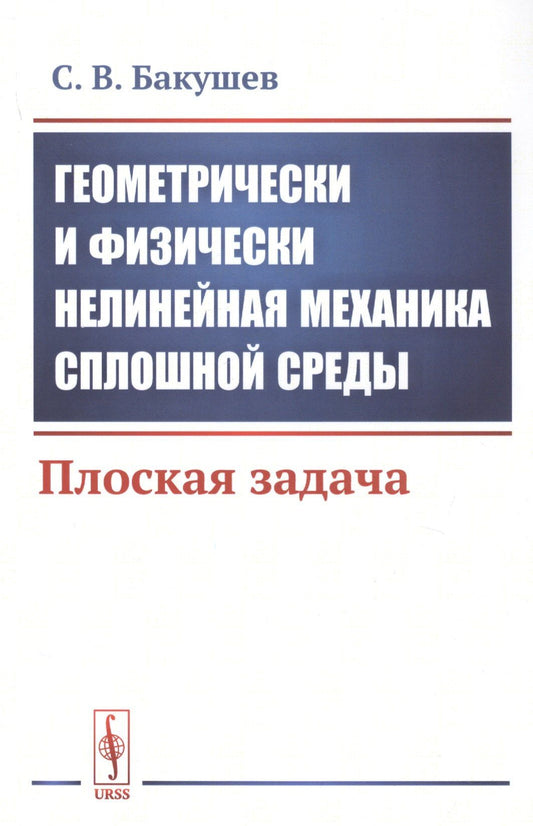 Сергей Бакушев: Геометрически и физически нелинейная механика сплошной среды. Плоская задача