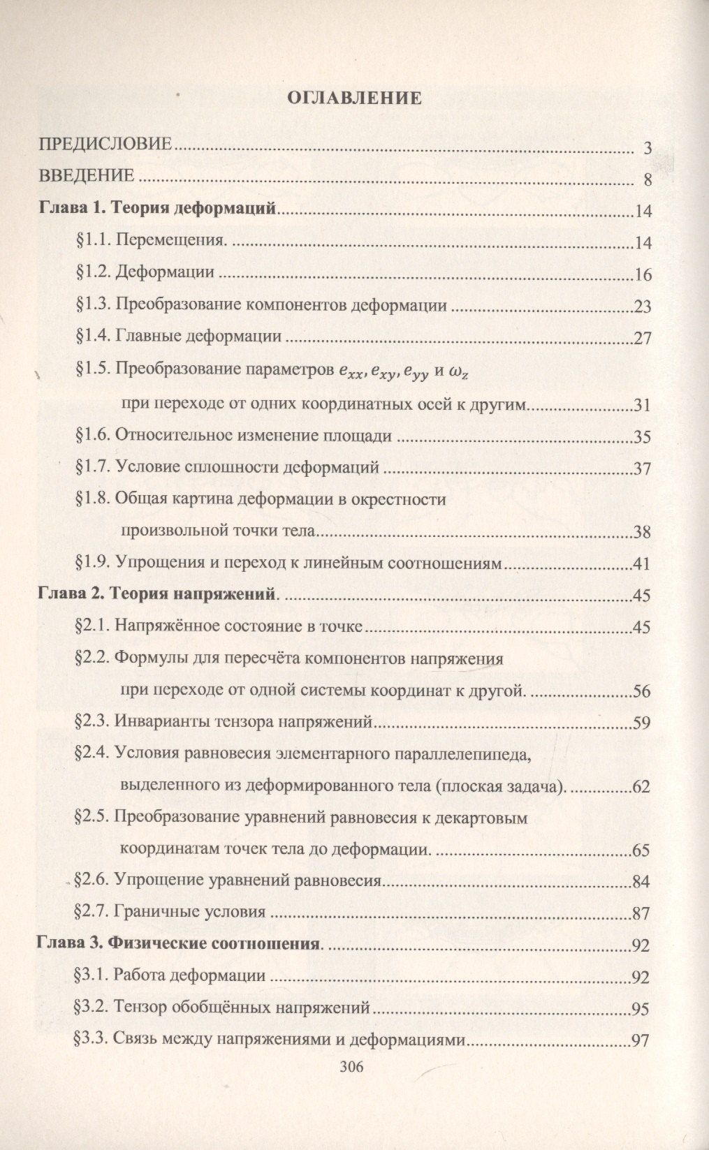 Сергей Бакушев: Геометрически и физически нелинейная механика сплошной среды. Плоская задача
