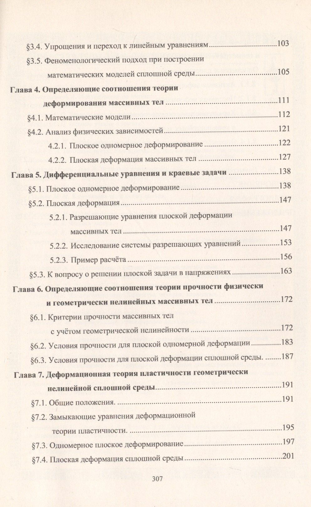 Сергей Бакушев: Геометрически и физически нелинейная механика сплошной среды. Плоская задача