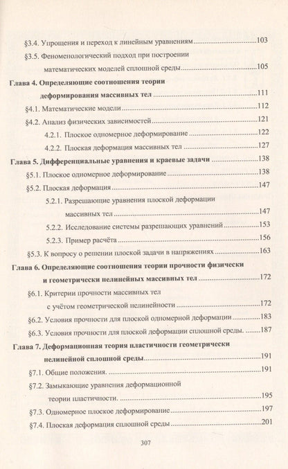 Сергей Бакушев: Геометрически и физически нелинейная механика сплошной среды. Плоская задача
