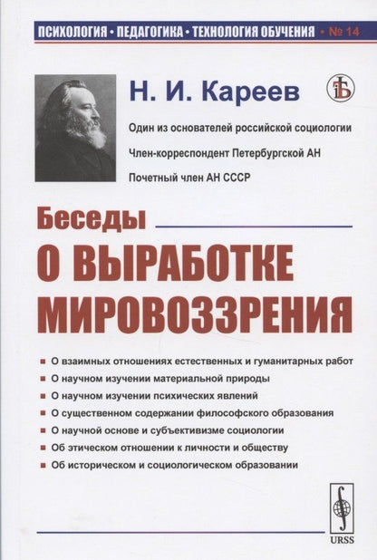 Николай Кареев: Беседы о выработке мировоззрения