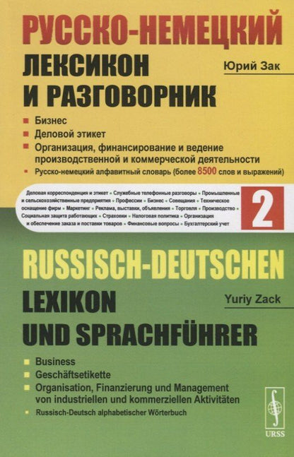 Юрий Зак: Русско-немецкий лексикон и разговорник. Часть 2. Бизнес. Деловой этикет. Организация, финансирование и ведение производственной и коммерческой деятельности / Russisch-Deutschen Lexikon und Sprachfuhrer