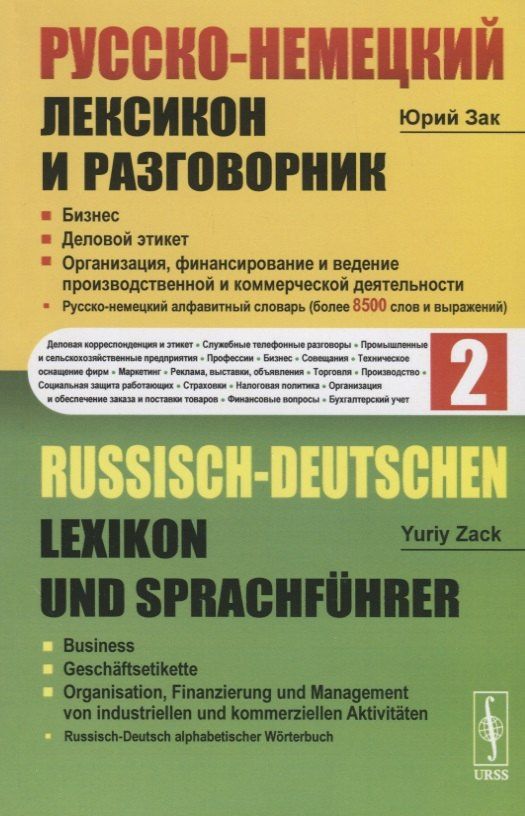 Юрий Зак: Русско-немецкий лексикон и разговорник. Часть 2. Бизнес. Деловой этикет. Организация, финансирование и ведение производственной и коммерческой деятельности / Russisch-Deutschen Lexikon und Sprachfuhrer