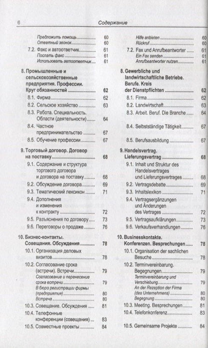 Юрий Зак: Русско-немецкий лексикон и разговорник. Часть 2. Бизнес. Деловой этикет. Организация, финансирование и ведение производственной и коммерческой деятельности / Russisch-Deutschen Lexikon und Sprachfuhrer