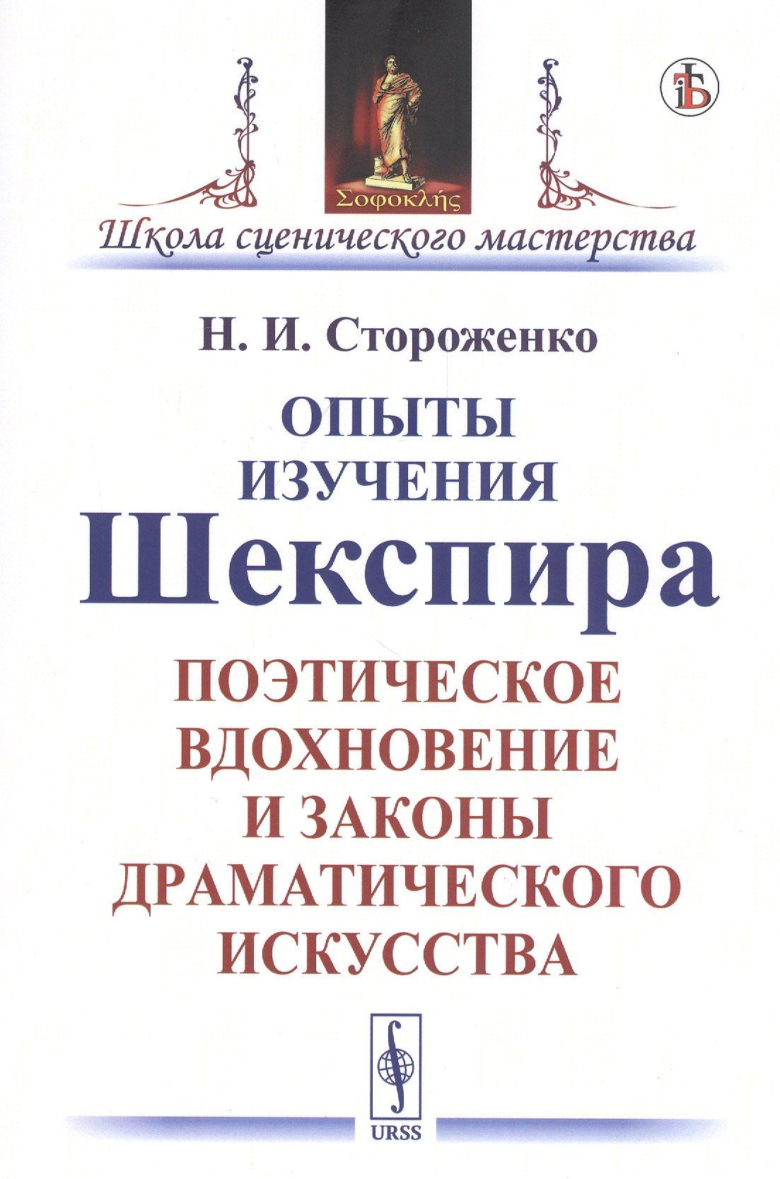 Опыты изучения Шекспира. Поэтическое вдохновение и законы драматического искусства