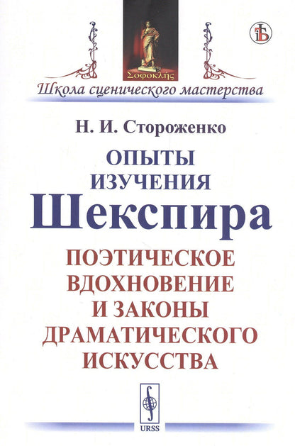 Опыты изучения Шекспира. Поэтическое вдохновение и законы драматического искусства
