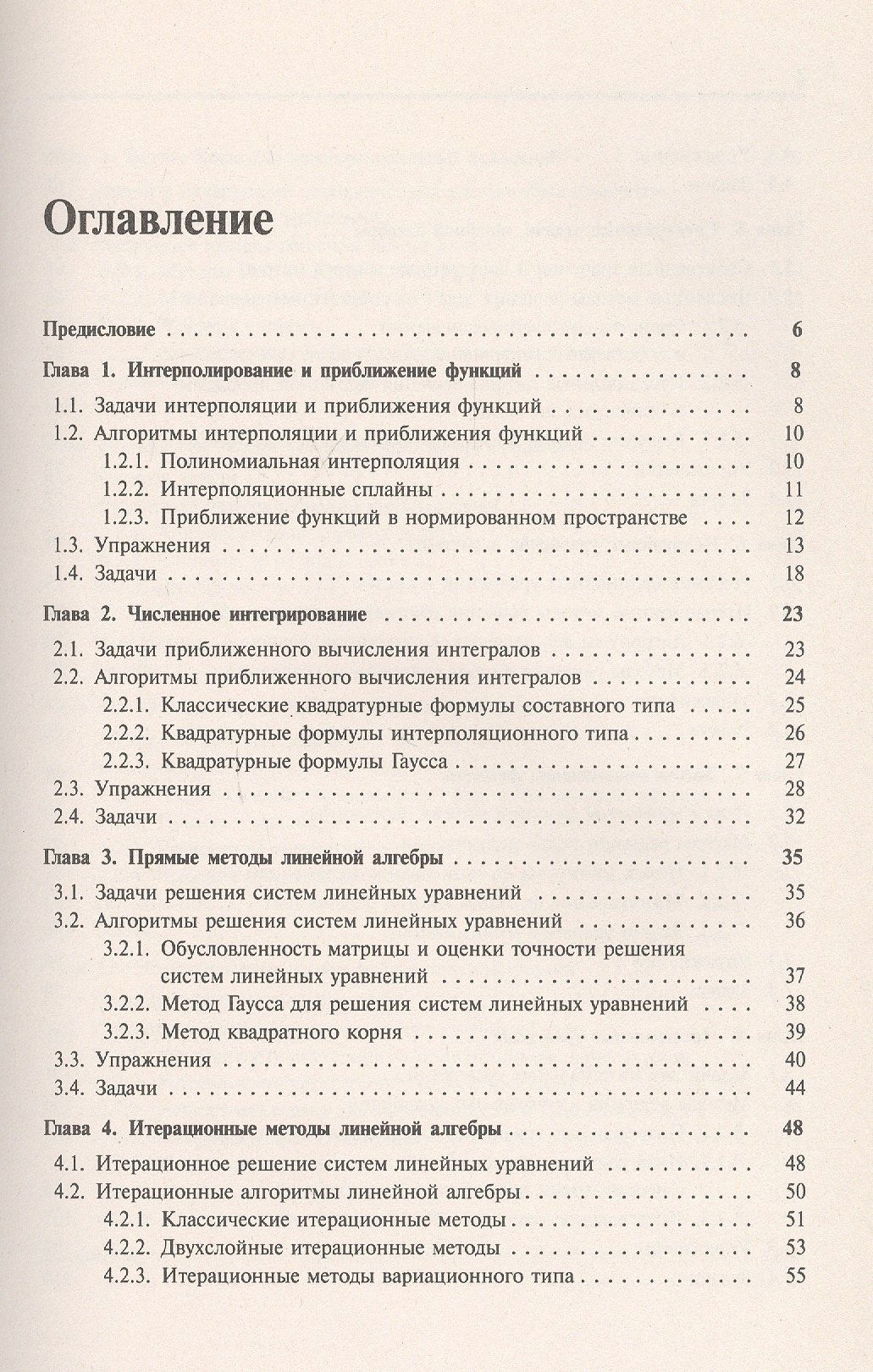 А.А. Самарский: Задачи и упражнения по численным методам