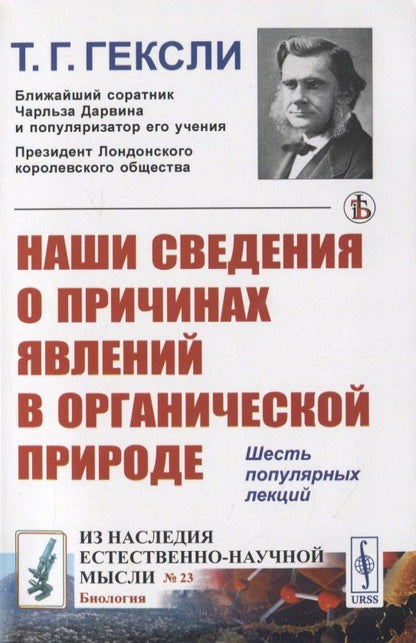Томас Гексли: Наши сведения о причинах явлений в органической природе