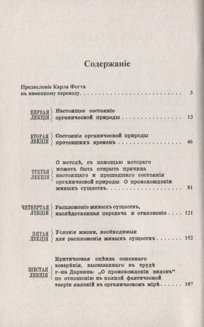 Томас Гексли: Наши сведения о причинах явлений в органической природе