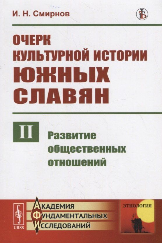 Иван Смирнов: Очерк культурной истории южных славян. Выпуск II: Развитие общественных отношений