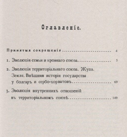 Иван Смирнов: Очерк культурной истории южных славян. Выпуск II: Развитие общественных отношений