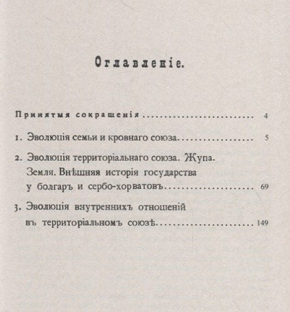 Иван Смирнов: Очерк культурной истории южных славян. Выпуск II: Развитие общественных отношений