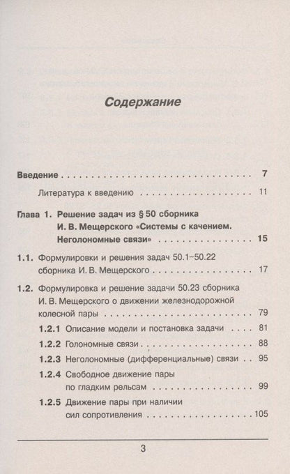 Теоретическая механика в решениях задач из сборника И.В. Мещерского. Книга 6. Системы с качением. Неголономные связи