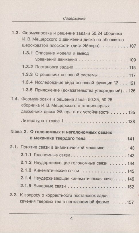 Теоретическая механика в решениях задач из сборника И.В. Мещерского. Книга 6. Системы с качением. Неголономные связи