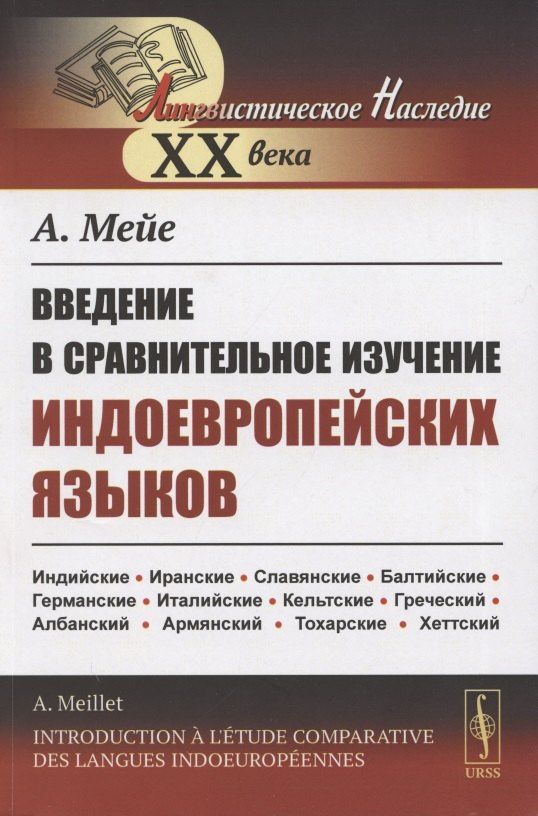 Введение в сравнительное изучение индоевропейских языков