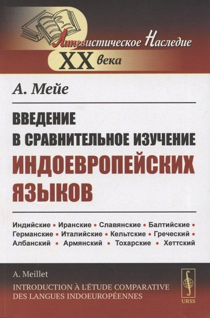 Введение в сравнительное изучение индоевропейских языков