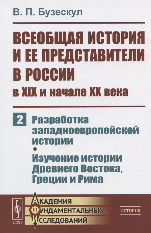 Владислав Бузескул: Всеобщая история и ее представители в России в XIX и начале XX века. Часть 2: Разработка западноевропейской истории. Изучение истории Древнего Востока, Греции и Рима