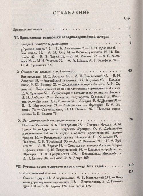 Владислав Бузескул: Всеобщая история и ее представители в России в XIX и начале XX века. Часть 2: Разработка западноевропейской истории. Изучение истории Древнего Востока, Греции и Рима