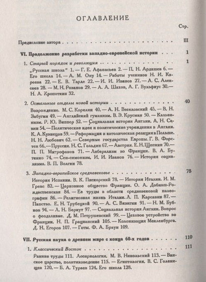 Владислав Бузескул: Всеобщая история и ее представители в России в XIX и начале XX века. Часть 2: Разработка западноевропейской истории. Изучение истории Древнего Востока, Греции и Рима
