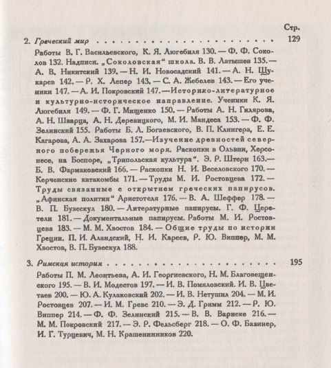 Владислав Бузескул: Всеобщая история и ее представители в России в XIX и начале XX века. Часть 2: Разработка западноевропейской истории. Изучение истории Древнего Востока, Греции и Рима