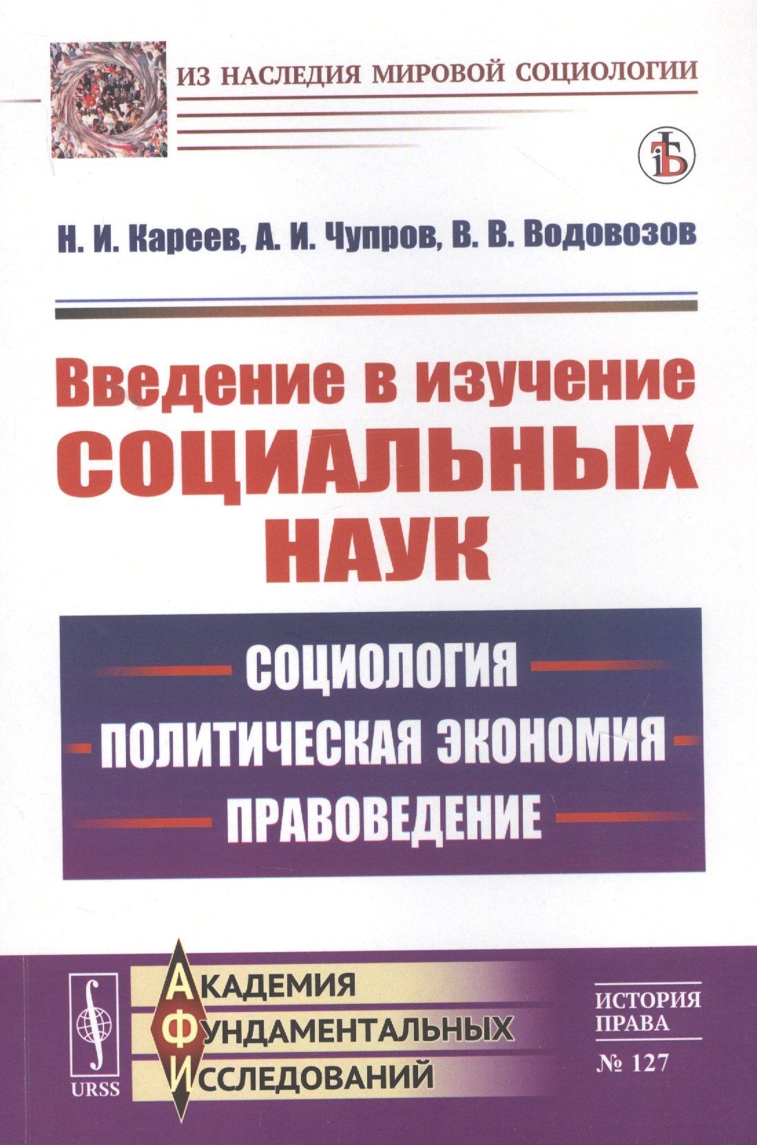 Николай Кареев: Введение в изучение социальных наук: Социология, политическая экономия, правоведение