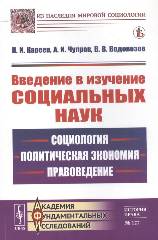 Николай Кареев: Введение в изучение социальных наук: Социология, политическая экономия, правоведение