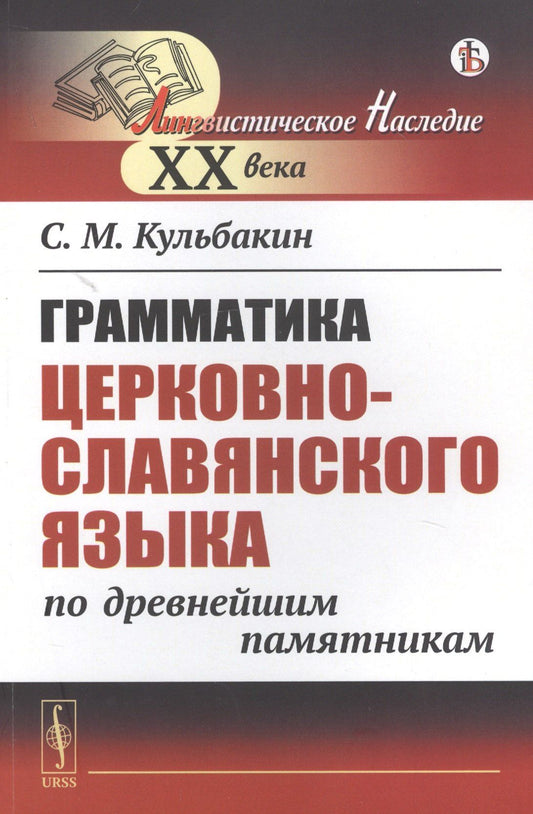 Степан Кульбакин: Грамматика церковнославянского языка по древнейшим памятникам