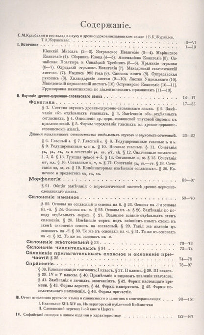 Степан Кульбакин: Грамматика церковнославянского языка по древнейшим памятникам