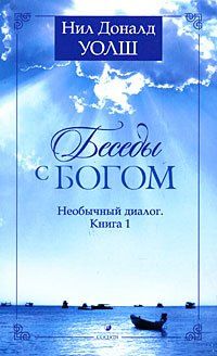 Нил Уолш: Беседы с Богом: Необычный диалог. Книга 1