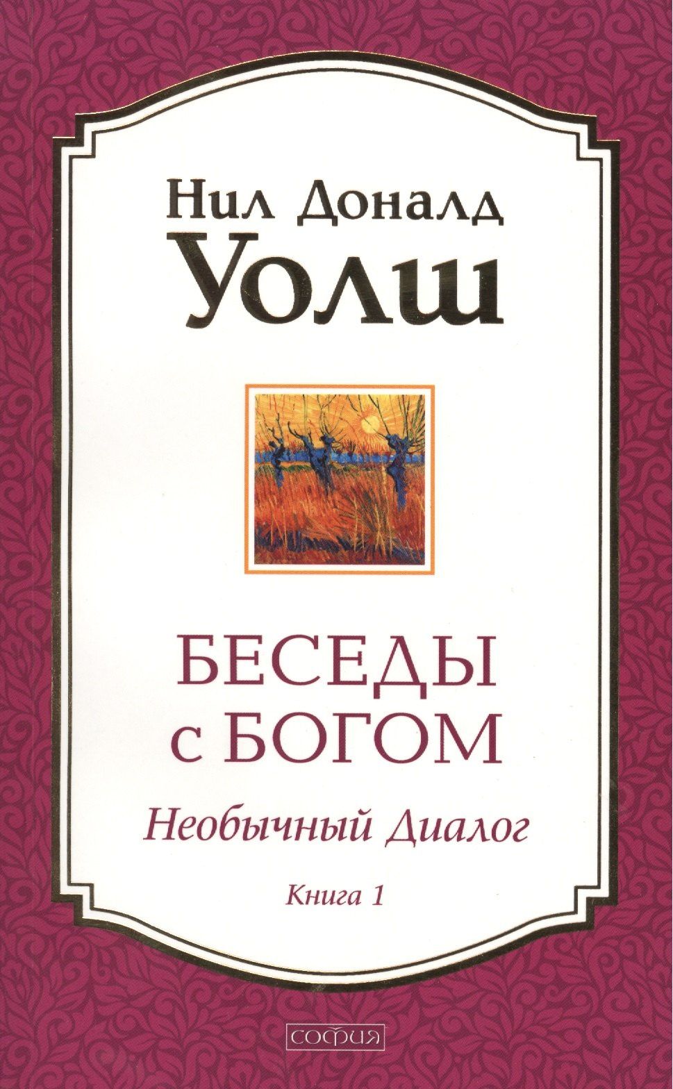 Нил Уолш: Беседы с Богом: Необычный диалог. Книга 1