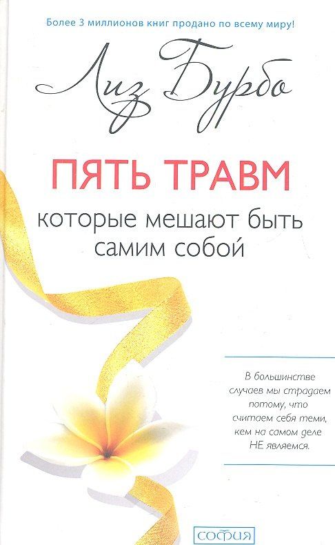 Лиз Бурбо: Пять травм, которые мешают быть самим собой