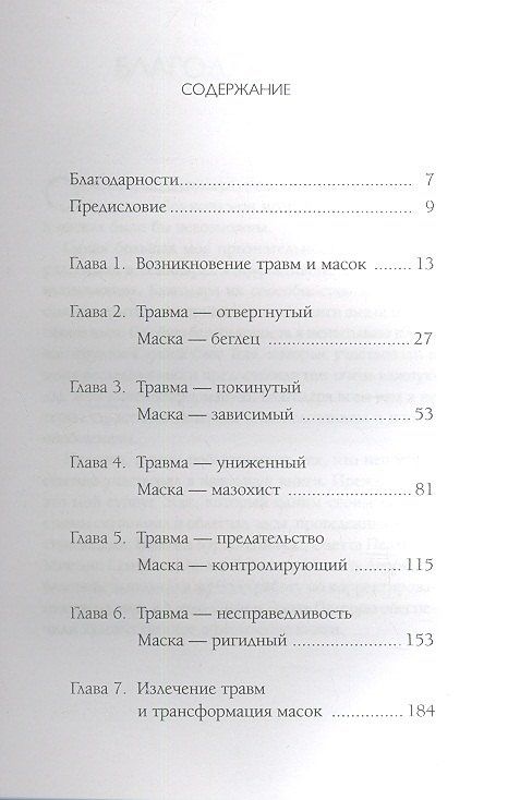 Лиз Бурбо: Пять травм, которые мешают быть самим собой