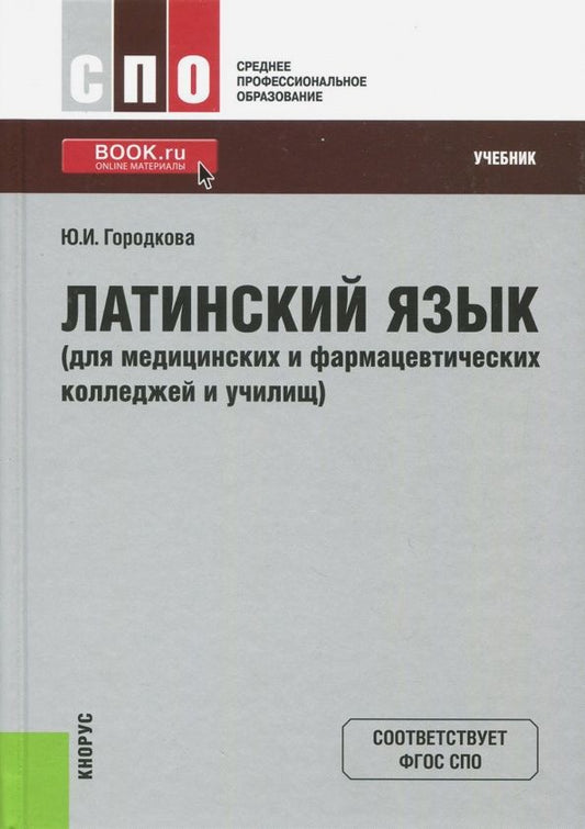 Юлия Городкова: Латинский язык (для медицинских и фармацевтических колледжей и училищ). Учебник