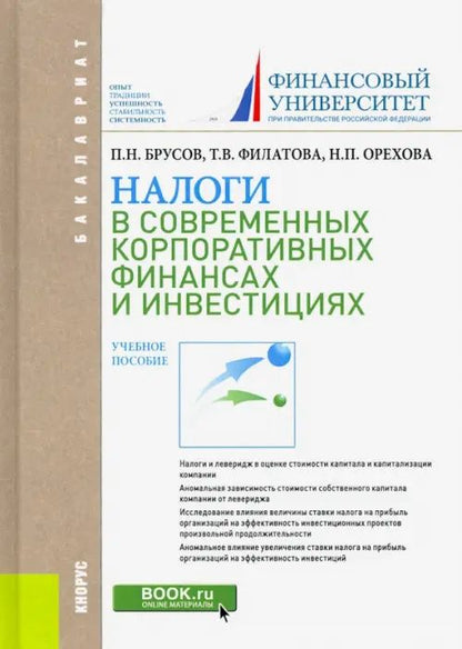 Налоги в современных корпоративных финансах и инвестициях. Учебное пособие