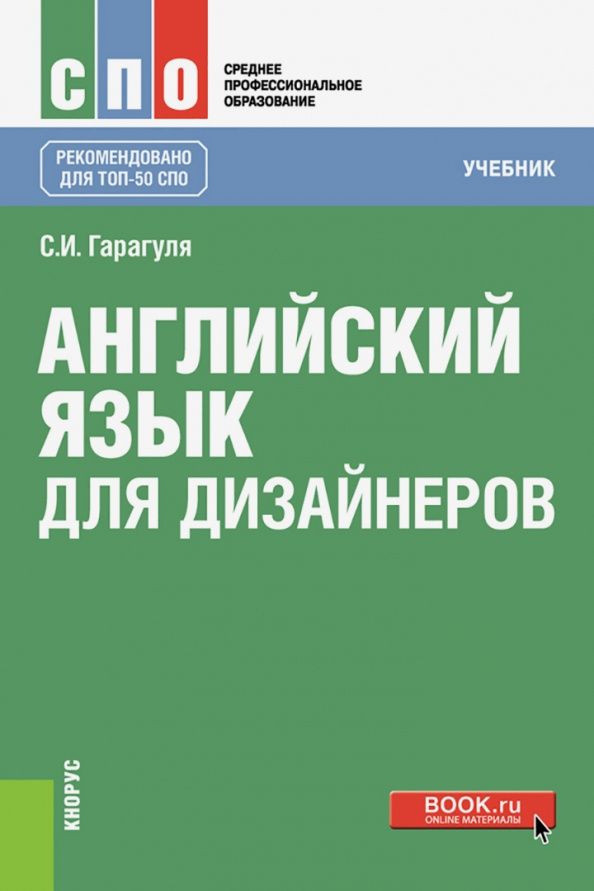 Сергей Гарагуля: Английский язык для дизайнеров (СПО). Учебник