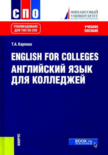 Татьяна Карпова: English for Colleges. Английский язык для колледжей. Учебное пособие