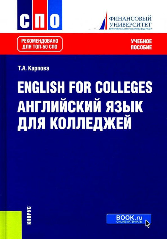 Татьяна Карпова: English for Colleges. Английский язык для колледжей. Учебное пособие