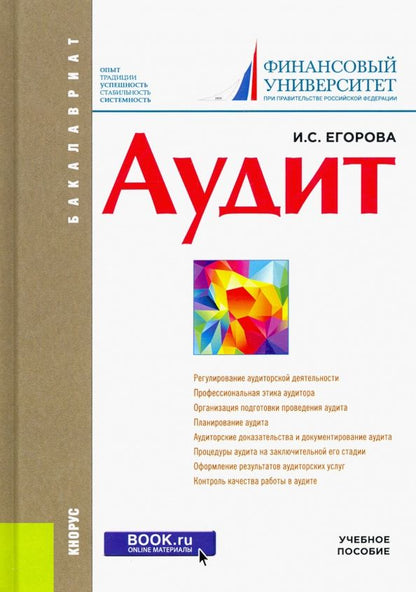 Ирина Егорова: Аудит. Учебное пособие